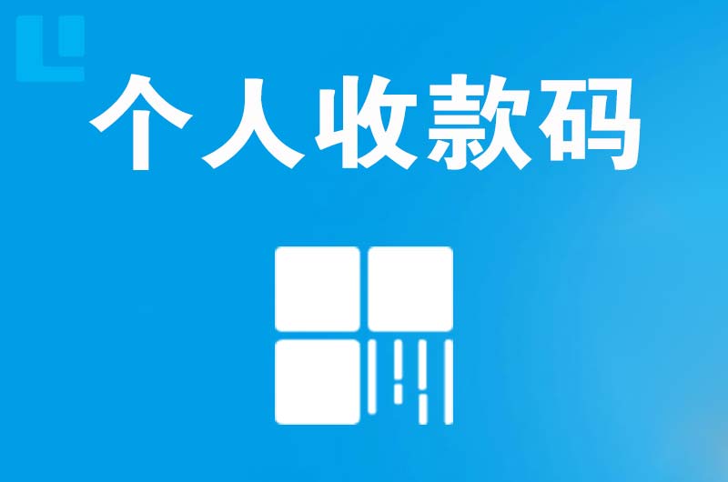 赫山拉卡拉个人收款码