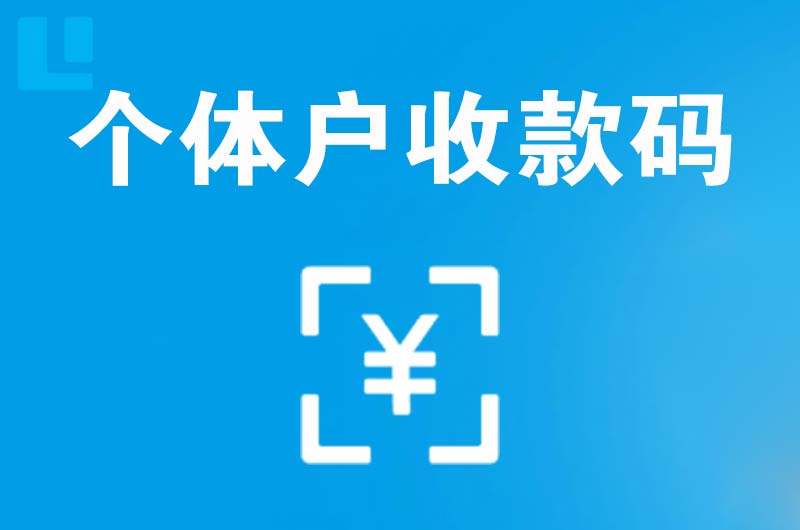 赫山拉卡拉个体户收款码