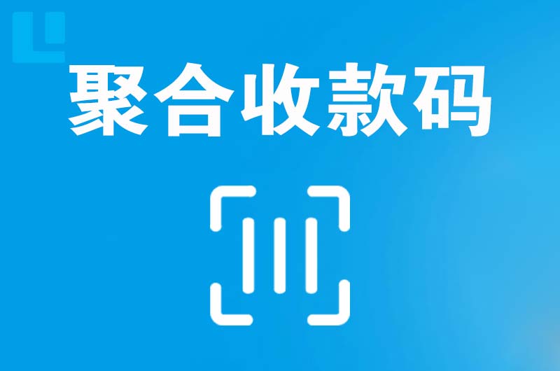 赫山拉卡拉聚合收款码